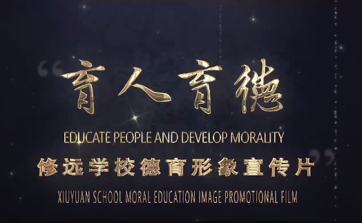 育人育德篇