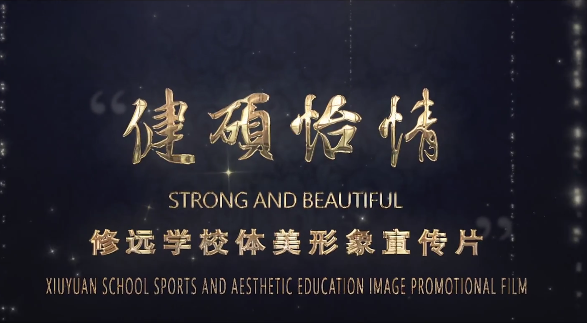 健硕怡情篇
